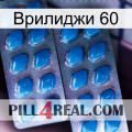 Врилиджи 60 viagra2